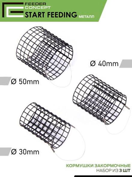 Набор металлических фидерных кормушек FC START FEEDING/НАЧАЛЬНЫЙ ЗАКОРМ 30мм 40мм 50мм 3шт.