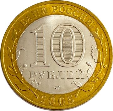 10 рублей 2005 Ленинградская область (Российская Федерация), мешковая сохранность