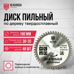 Диск пильный по дереву HeadRock 190x48Тx30-20