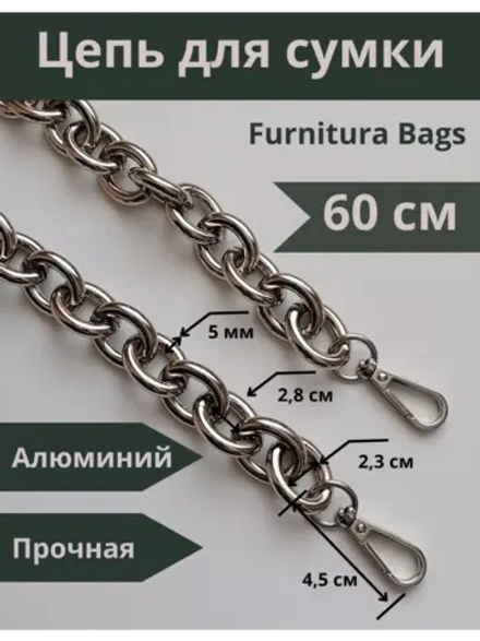 Алюминиевая крупная цепь 23*28 мм 60см