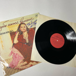 Винтажная виниловая пластинка LP Татьяна Филимонова Дружбы Нежное Волненье (СССР 1990)