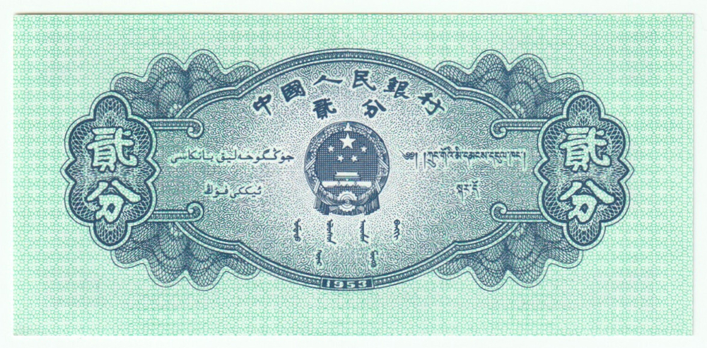 China, 2 Fen, 1953, UNC (Pick 861)