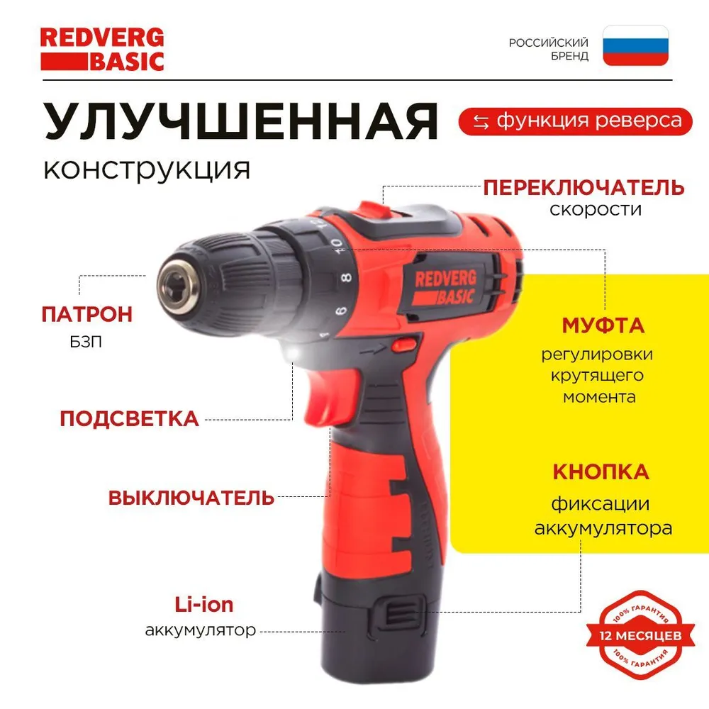 Шуруповерт аккумуляторный REDVERG Basic SD12LE/2-2