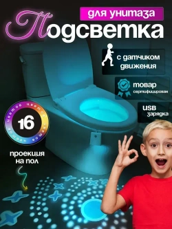 Подсветка для унитаза с датчиком и проекцией