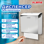 Диспенсер для полотенец LAIMA PROFESSIONAL INOX, (Система H2) Z-сложения, нержавеющая сталь, зеркальный, 605695