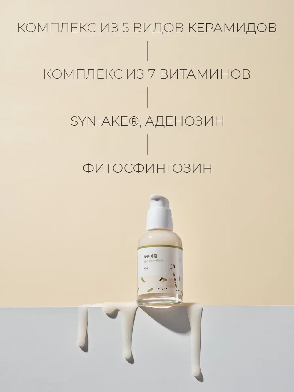 Round Lab Питательная сыворотка с экстрактом чёрной сои и комплексом витаминов Soybean Serum 50 мл