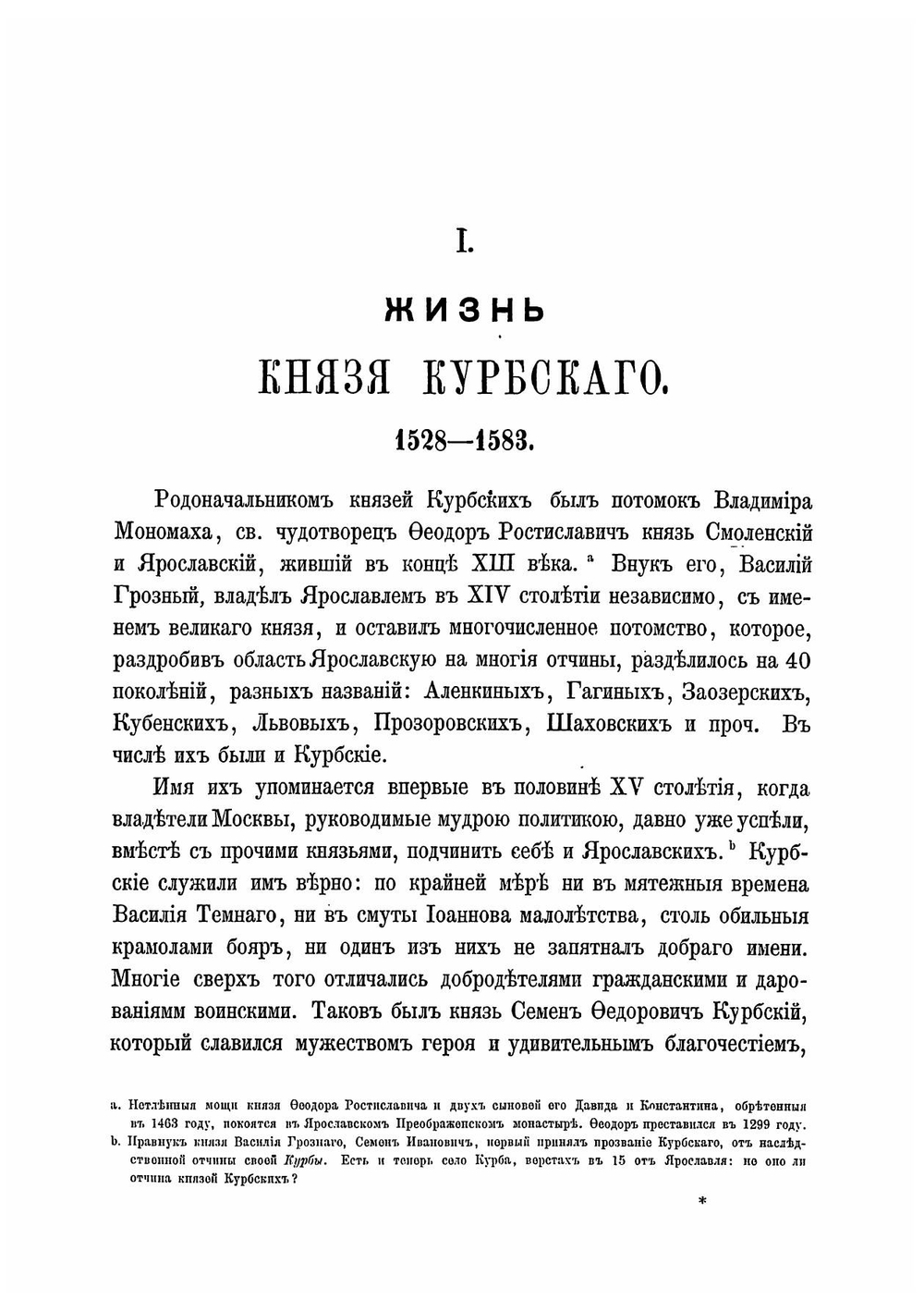 Сказания князя Курбского | Курбский Андрей Михайлович