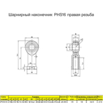 Шарнирный наконечник М10 / PHS10L внутренняя левая резьба / для ЧПУ и спецтехники