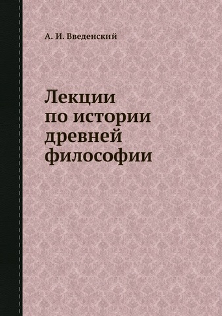 Лекции по истории древней философии | А. И. Введенский