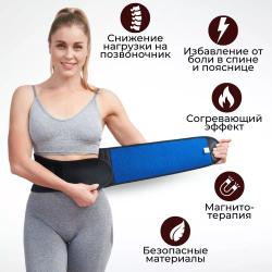 Магнитный пояс при болях в спине и пояснице с 16 медицинскими магнитами и турмалиновым покрытием