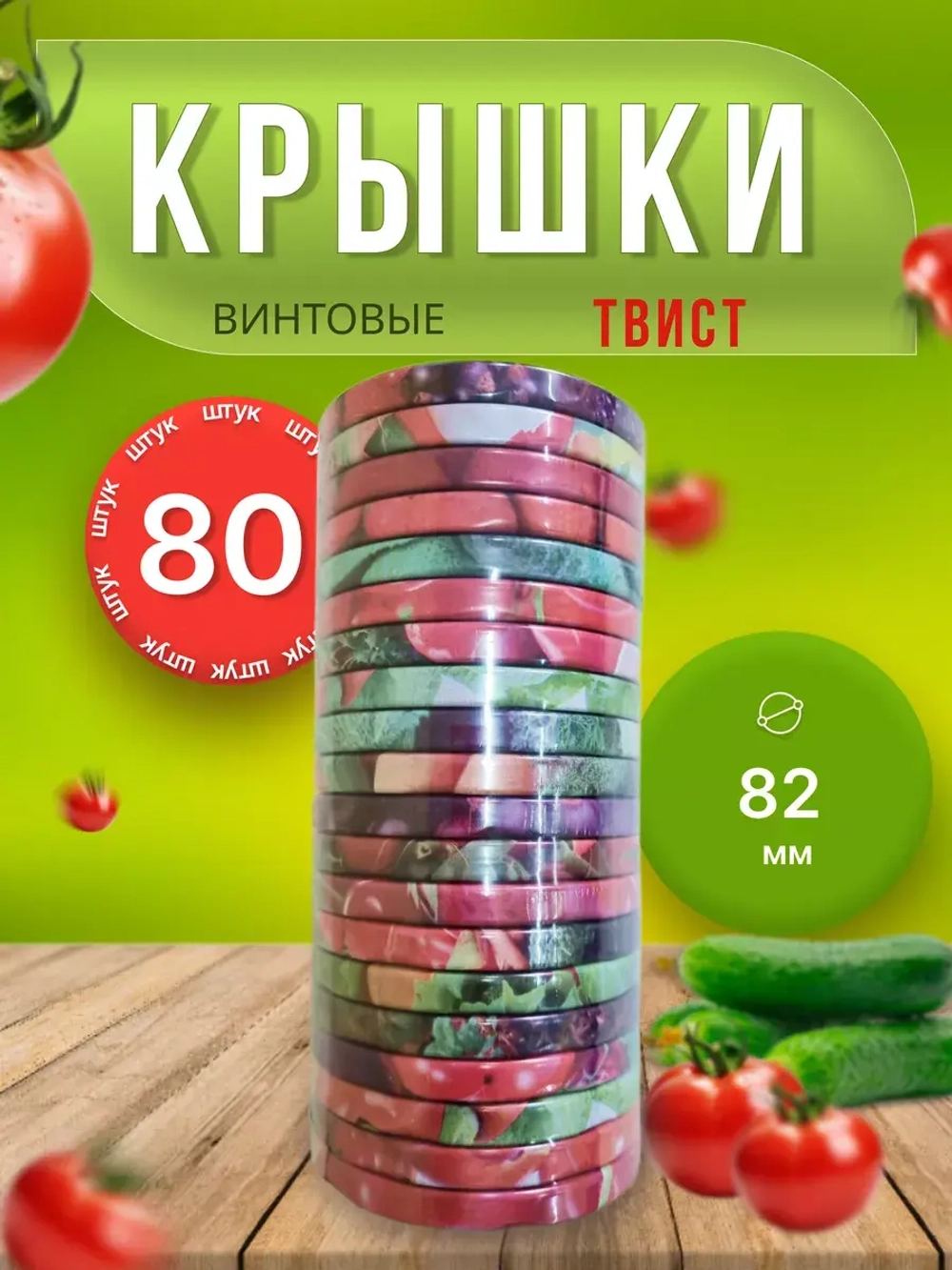 Крышки для банок винтовые Твист-офф 1-82 *80шт