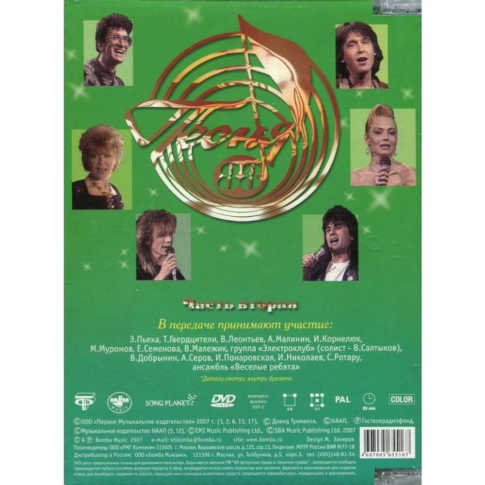 Сборник / Песня 86-90 (8DVD)