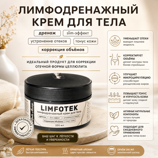 Крем для тела Лимфотек Limfotek, интенсивный лимфодренажный