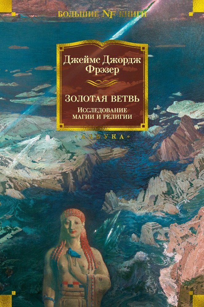 &quot;Золотая ветвь. Большие книги.&quot; Фрезер Дж.