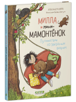 CLEVER-чтение. Милла и мини-мамонтёнок. Путешествие со звёздным вихрем
