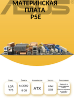 Материнская плата ASUS P5E. Товар уцененный