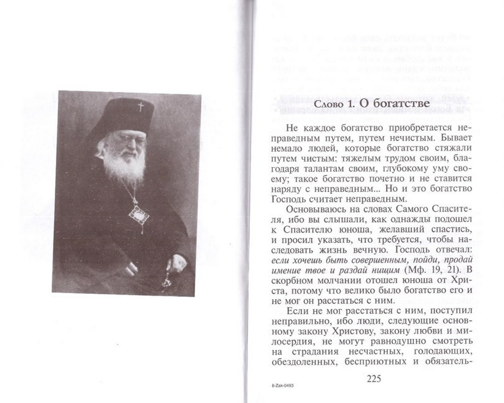 Врачу благий и милостивый. Святитель Лука (Войно-Ясенецкий)