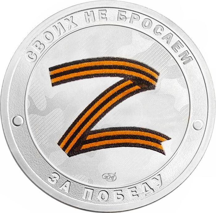 Памятный жетон СПМД 2022 «Русский Солдат - за победу» 