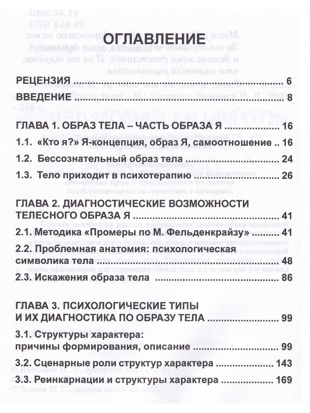 Кто мы на самом деле? О бессознательном образе тела.