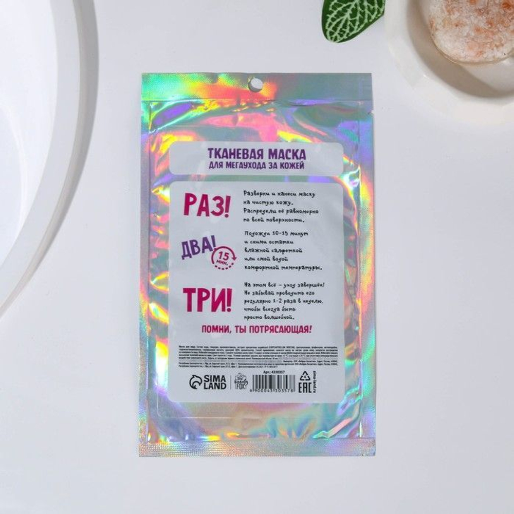Тканевая маска «Вжух! И ты прекрасна!»
