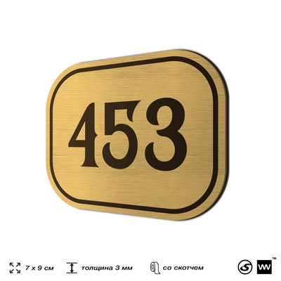 Номерок на дверь квартиры 453, для кабинета, офиса, шильдик 9 х 7 см, золотистый, Айдентика Технолоджи