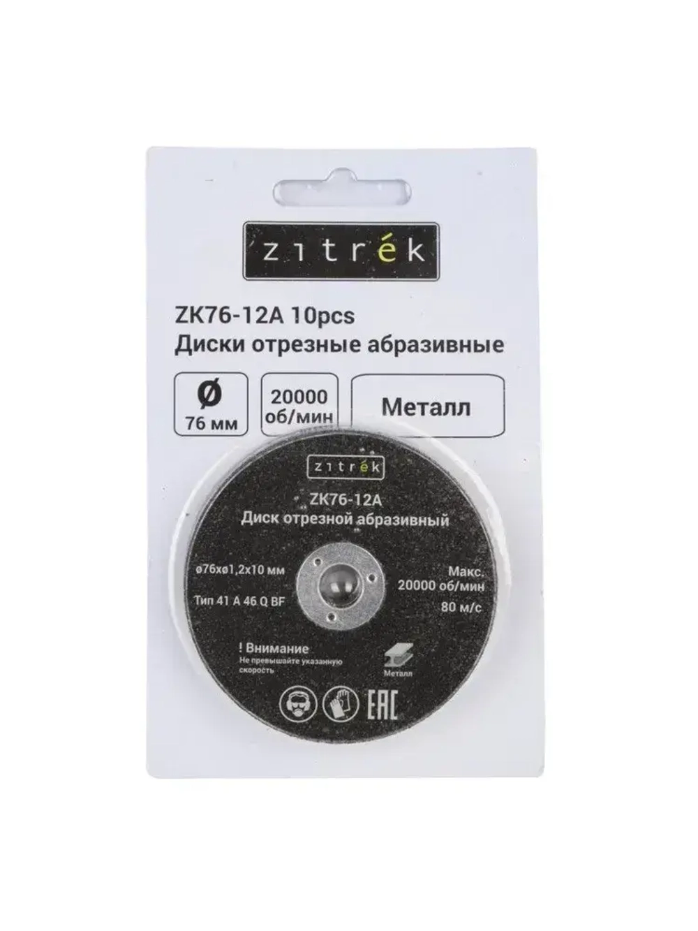 Диски отрезные абразивные Zitrek ZK76-12A, 76x1,2x10мм, 1,2мм, 10шт