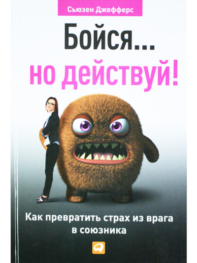 Бойся...но действуй!