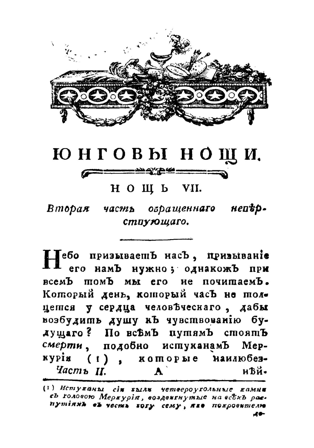 Плачь Эдуарда Юнга, или Нощныя размышления о жизни, смерти и безсмертии. Часть 2 | Эдуард Юнг