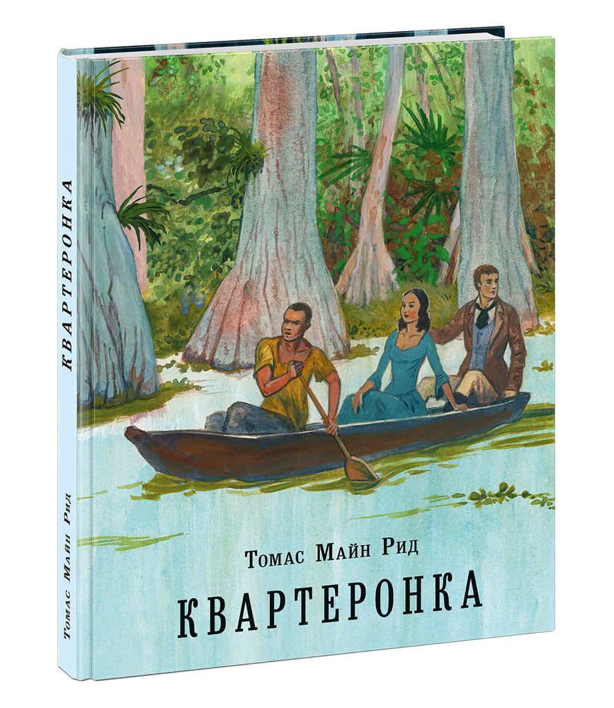 Квартеронка, или Приключения на Дальнем Западе. Томас Майн Рид