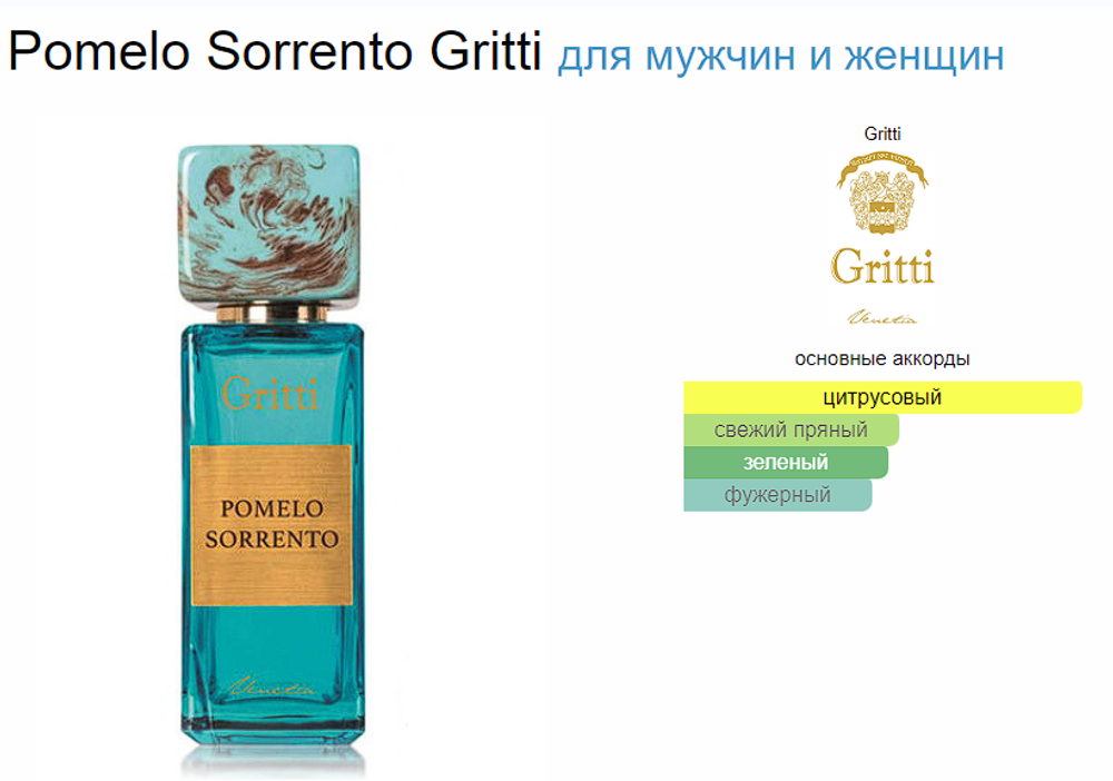 GRITTI Pomelo Sorrento 100 ml (duty free парфюмерия)