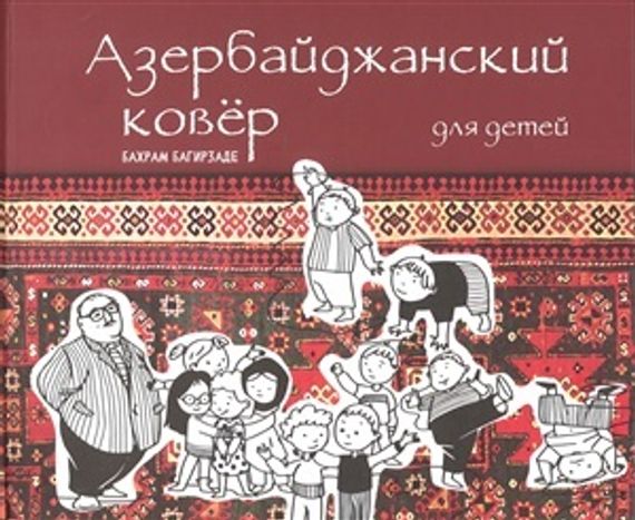 Азербайджанский ковёр