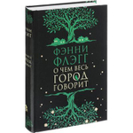 О чем весь город говорит