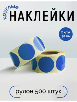 Наклейки, Круг 30 мм, синий 285С, рулон 500 шт