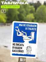Табличка для бассейна "Мы не плаваем в туалете, не писать в нашем бассейне", на пляж, для общественной и частной зоны отдыха, информационная, 40х30 см, Silver Plane x Айдентика Технолоджи