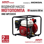 Мотопомпа HND WP20XCH