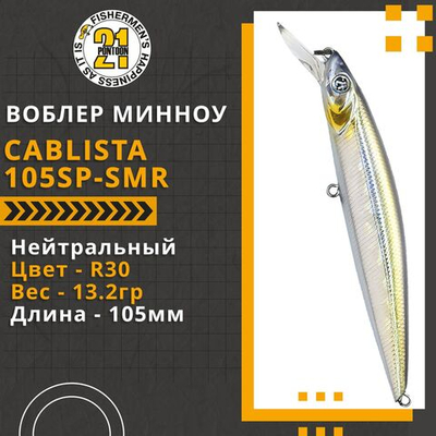 Воблер для рыбалки Pontoon21 Cablista 105SP-SMR, 105мм, 13.2 гр., 1.2-1.8 м., цвет R30