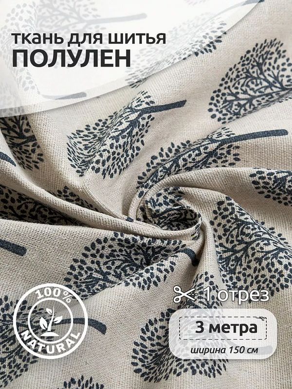 Льняная ткань 140 г/м², 150 см / 3 метра, TBY.DJ.20-3
