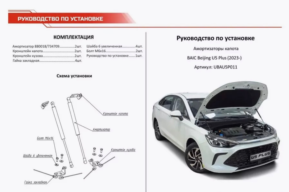 Газовые упоры капота АвтоУпор для BAIC U5 Plus (2023-), 2 шт., АУ.UBAU5P011