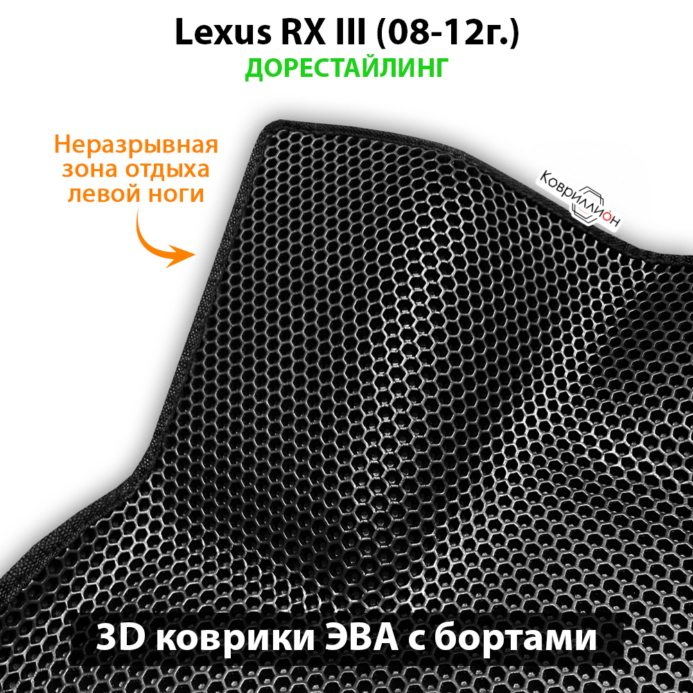 Передние автомобильные коврики ЭВА с бортами для Lexus RX III (08-12г.) дорестайлинг
