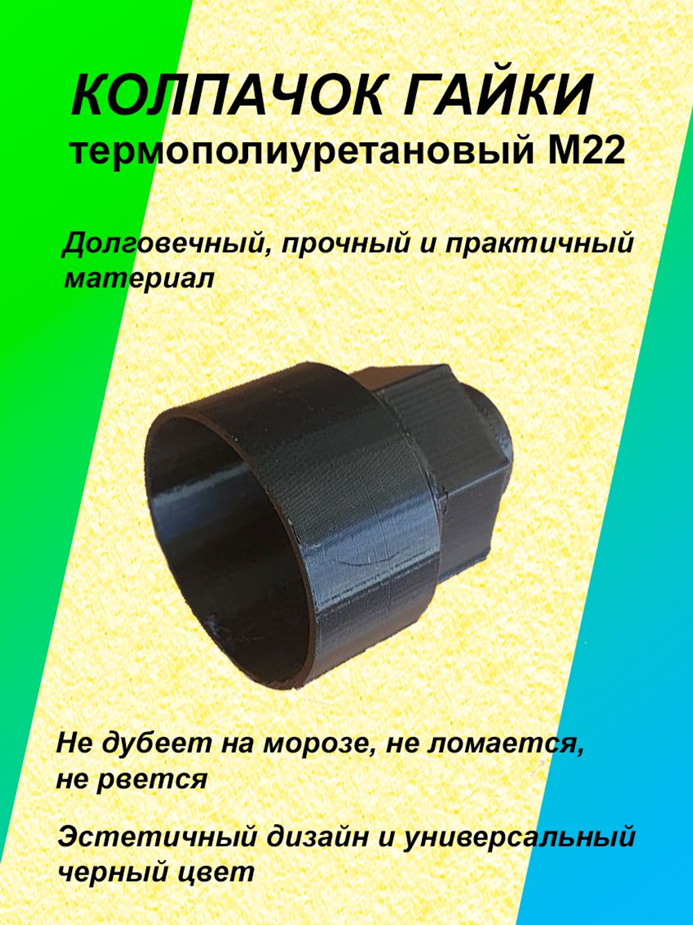 Колпачок гайки термополиуретановый М22 - 5 шт.