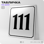 Адресная табличка с номером дома 111, на фасад и забор, белая, Айдентика Технолоджи