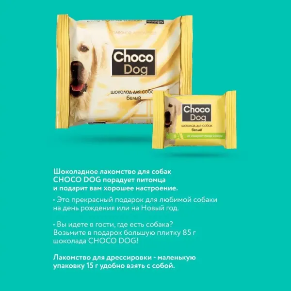 Лакомство VEDA CHOCO DOG для щенков и собак, белый шоколад