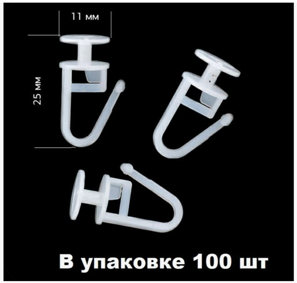 Крючок потолочный для пластикового карниза