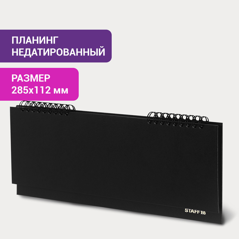 Планинг настольный недатированный (285х112 мм) STAFF бумвинил 64 л. черный (2 штуки в упаковке)