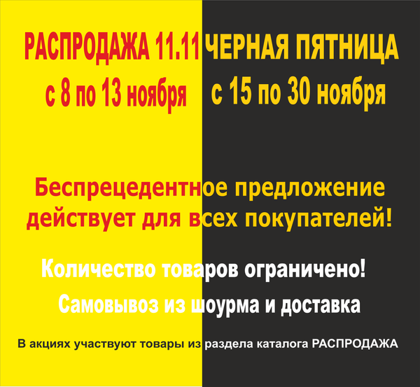 Распродажа 11.11 и Черная пятница 2025 Распродажа 11.11 и Черная пятница 2025