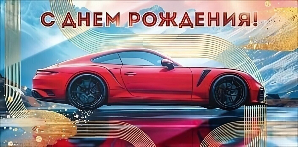 Конверт для денег "С Днем Рождения!" 90000624