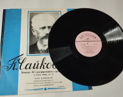Винтажная виниловая пластинка LP Ван Клиберн, П. Чайковский, Концерт № 1 Для Фортепиано С Оркестром Си Бемоль Минор, Соч. 23 (СССР 1975)