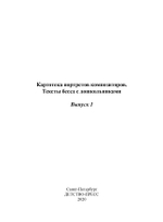Картотека портретов композиторов. Тексты бесед с дошкольниками. Выпуск 1. ФГОС