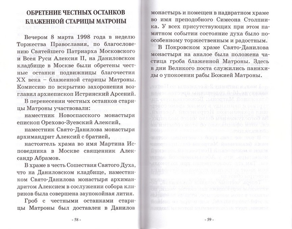 Святая блаженная Матрона Московская. Житие. Акафист. Служба
