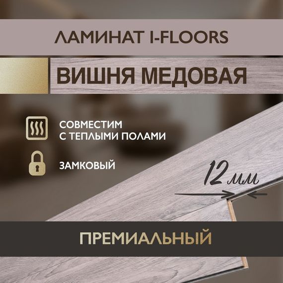 Ламинат I-Floors Heavy - Вишня медовая